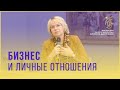 Бизнес и личные отношения. Мастерская онтопсихологии Дмитриевой В.А.