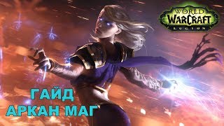 Гайд Аркан маг. Legion 7.3.5 PVE