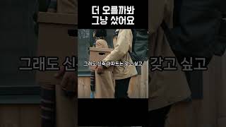 더 오를까봐.. 그냥 샀어요. 다시 패닝바잉? #부동산노하우 #부동산투자팁 #부린이탈출 #패닉바잉