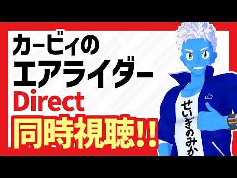 [LIVE]【同時視聴】カービィのエアライダー Direct 2025.8.19をみんなで見よう！【VTuber】