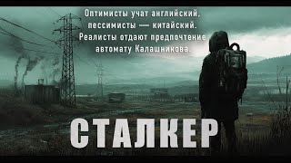 картинка: ЗОВ ПРИПЯТИ/ В ЗОНЕ ТОЛЬКО ОДИН ЗАКОН - ЛИБО ТЫ, ЛИБО ТЕБЯ! СТАЛКЕР. 
