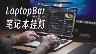 「黑貓」隨行照亮黑夜BenQ LaptopBar 筆電掛燈 全網首發開箱評測