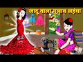 Hindi story       jadui lehenga  cartoon  moral story  hindi kahani  story