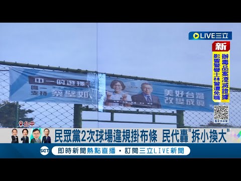 民眾黨二度違規掛布條? 台中球場掛白競選布條 民代轟"拆小換大" 蔡壁如團隊: 熱情志工懸掛｜記者 李建瑩 楊晉 林韋志｜【LIVE大現場】20231031｜三立新聞台