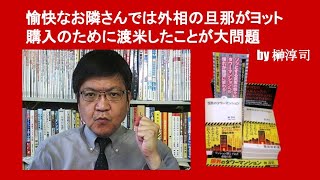 愉快なお隣さんでは外相の旦那がヨット購入のために渡米したことが大問題　by 榊淳司