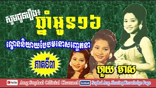 HOUY MEAS! Theater play from National Radio Live during 60s & 70s / ល្ខោននិយាយរបស់អ្នកស្រី ហួយមាស