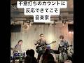 いかなるカウントにも反応してしまうのがミュージシャンの性ってやつよ #shorts