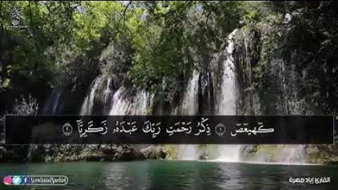 تلاوة سورة " مريم " كاملة للقارئ إياد مهره .