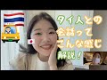 タイ人と日本人ゆみかのリアルな日常会話ってこんな感じです!