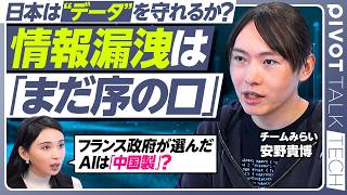 【情報漏洩は「まだ序の口」】「AI対AI」の迎撃体制に移行すべき／企業がすべきAI対策／政府のAI対策フランスとの違い／中国製AIモデルの選択肢は？／チームみらい・安野貴博【PIVOT TECH】