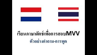 เรียนภาษาดัตช์เพื่อการสอบMVV-ตัวอย่างคำถาม-สอบการพูด (#35)