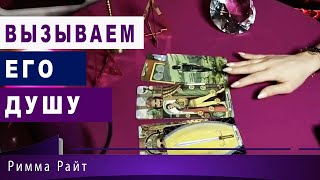 ТАРО🔮ВЫЗЫВАЕМ ЕГО ДУШУ 🔮РАЗГОВОР О ГЛАВНОМ❗⚜️ Римма Райт⚜️Таролог⚜️ Маг АлуримиА⚜️