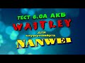 Тест обзор аккумулятора 18V 6.0А от Waitley  для  шуруповерта NanWei с aliexpress Full Version