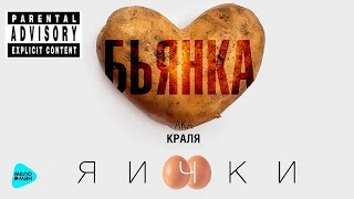 Бьянка - Яички ( Official Audio 2016 ) Внимание! не нормативный контент !!! Бьянка - Яички ( Official Audio 2016 ) Внимание! не нормативный контент !!!