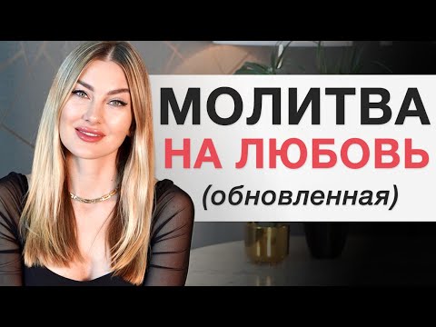 ❤️Мощная Молитва На ЛЮБОВЬ (обновленная) I Алекса Оник