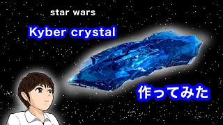 【star wars】Kyber crystal カイバークリスタルを作ってみた