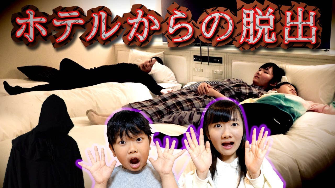 ★【リアル脱出】閉じ込められたのはホテルの部屋！？～迫りくる謎の黒い影・・・～★