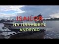 iSailor на планшете Android