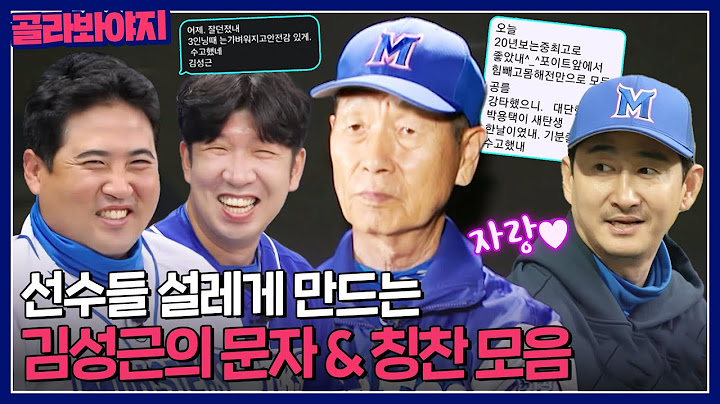 김성근 감독님 문자 하나에 동네방네 자랑하고 다니는 귀여운 아재들 모음😊｜최강야구｜JTBC 230724 방송 외