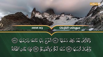 تلاوة تفوق الخيال لسورة النازعات رعد الكردي