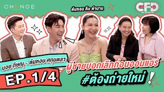 Club Friday Show บอย ภิษณุ & ต้นหอม ศกุนตลา [1/4] - วันที่ 18 มี.ค. 2566 | CHANGE2561