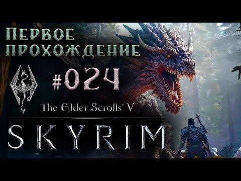 Видео: The Elder Scrolls V: Skyrim - Первое прохождение #024
