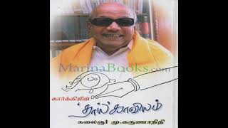 Dr.Kalaignar in Thaai Kaaviyam (EP-7) - MV.Kanimozhi | கலைஞரின் தாய் காவியம் - ம.வீ. கனிமொழி