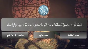 5 - سورة المائدة كاملة ، مصحف ورش عن نافع ، [ المصاحف التعليمية ] للشيخ حسن صالح hassan saleh