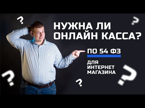 Онлайн касса для интернет магазина  Нужна ли онлайн касса для магазина по 54 ФЗ