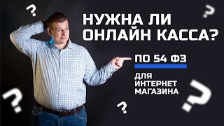 Онлайн касса для интернет магазина  Нужна ли онлайн касса для магазина по 54 ФЗ