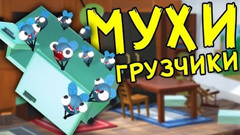 МУХИ ГРУЗЧИКИ - Bug Academy | Упоротые Игры
