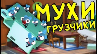 МУХИ ГРУЗЧИКИ - Bug Academy | Упоротые Игры МУХИ ГРУЗЧИКИ - Bug Academy | Упоротые Игры