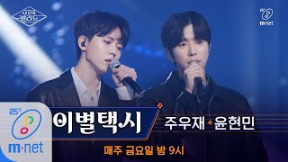 Wanna be Singers [풀버전] ♬이별택시 - JYB(윤현민X주우재) (원곡 김연우)ㅣ2차 도전 무대 200327 EP.6