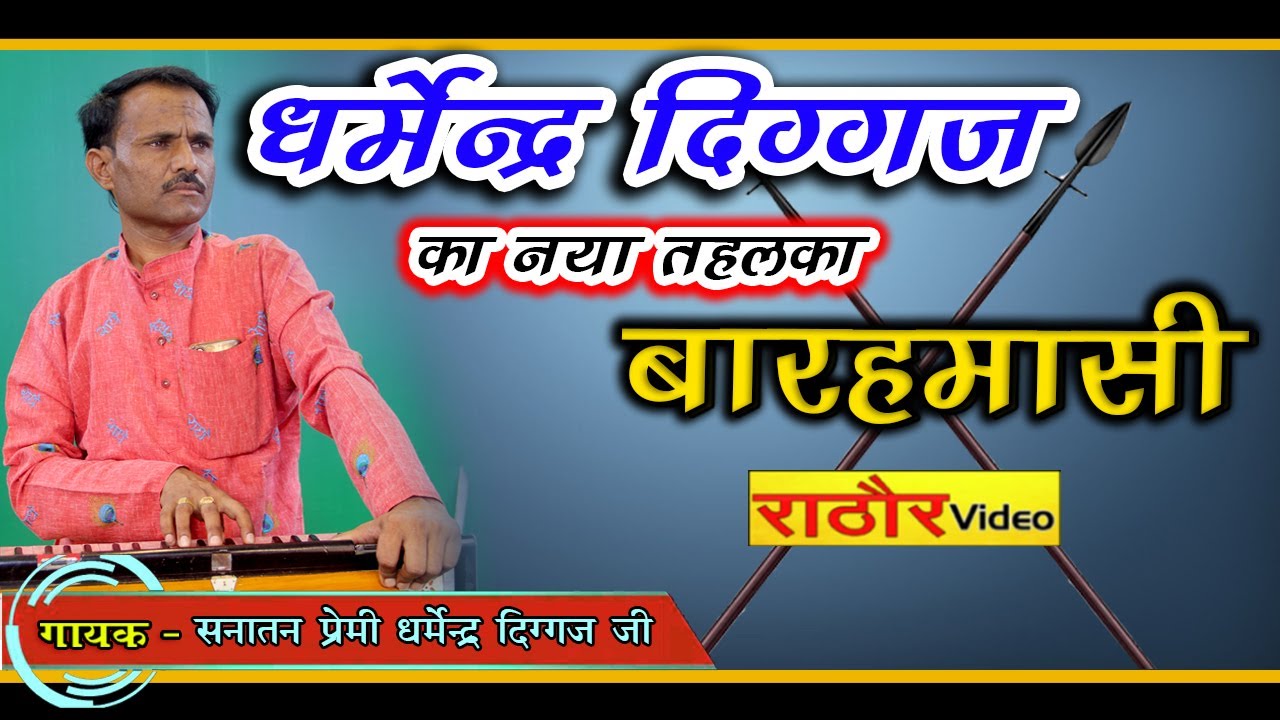 बारहमासी || जोरदार आवाज में || #धर्मेंद्र_दिग्गज जी || Barahmasi | Dharmendra Diggaj | Rathore Video