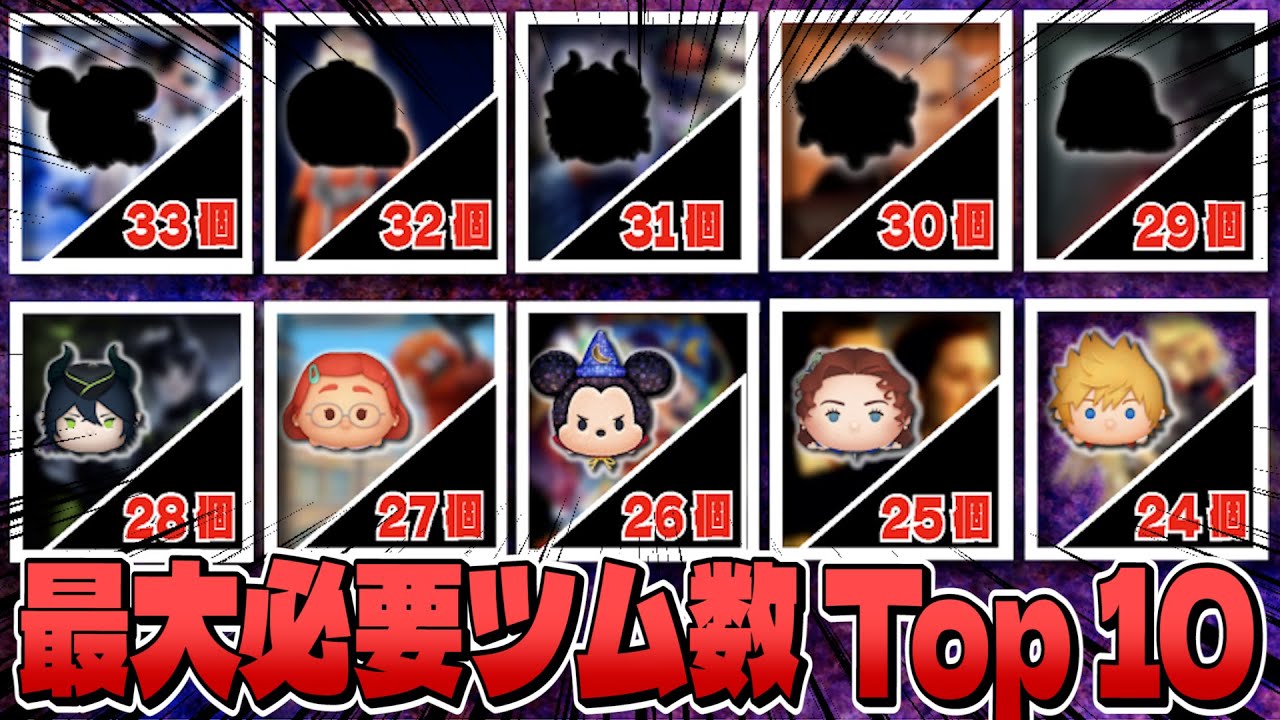 多いな!!】必要ツム数多いツムTop10【ツムツム】 - YouTube