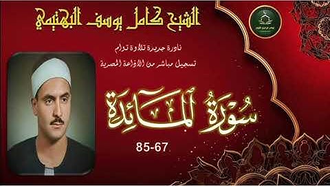 نادرة جديدة تلاوة توام لما تيسر من سورة المائدة 67_85 كامل يوسف البهتيمي