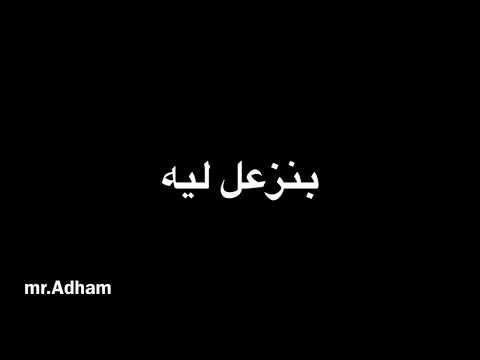 نقابل ناس نفارق ناس بلكلمات بصوت ياسمين علي