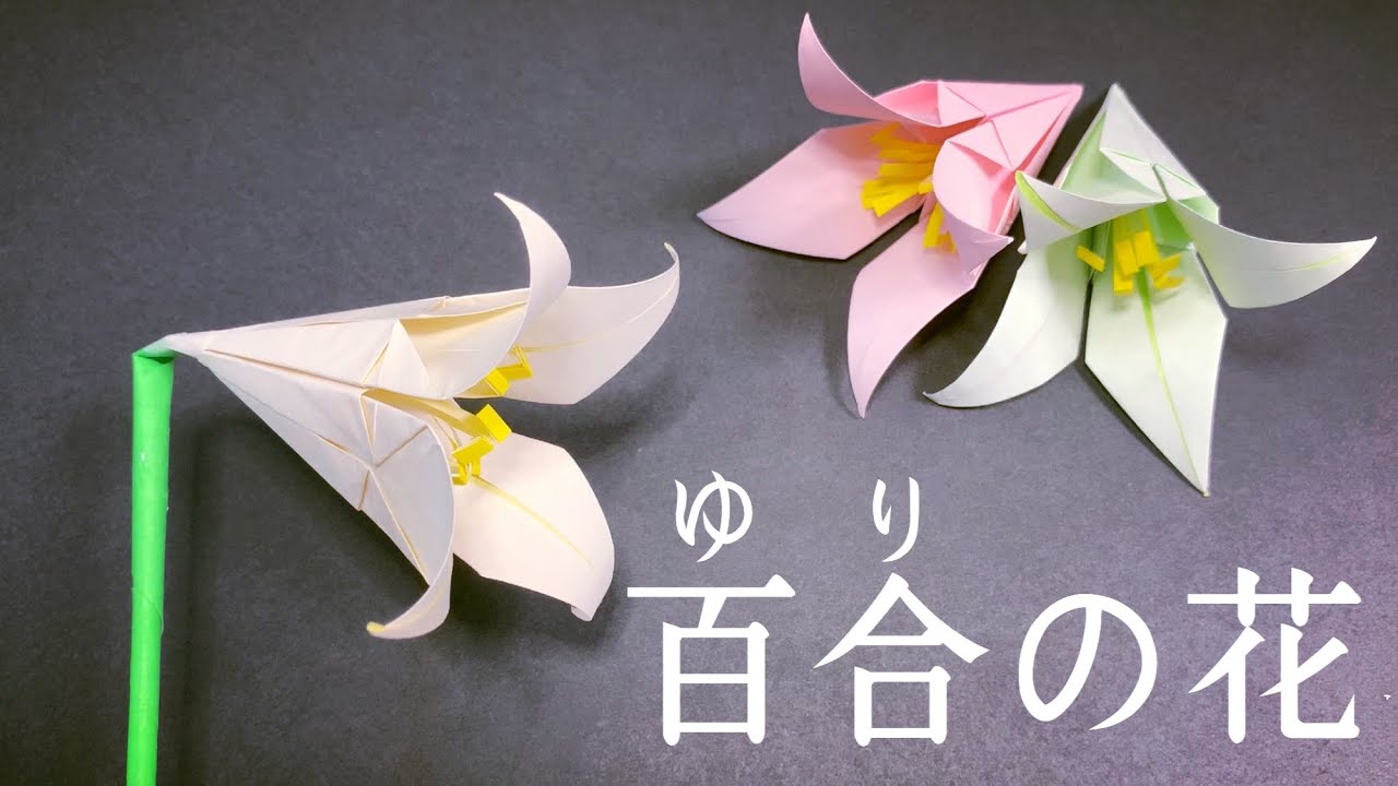 折り紙 可愛い 百合の花の作り方 Diy 立体のユリの花の簡単な折り方 Youtube