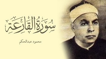 سورة القارعة || القارئ محمود عبدالحكم