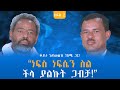ነፍስ ነፍሴን ስል ችላ ያልኩት ጋብቻ ቆይታ ከደመወዝ ጎሽሜ ጋር ክፍል 2 Endalegetamultimedia Zagolbookbank Booktube ነፍስ ነፍሴን ስል ችላ ያልኩት ጋብቻ ቆይታ ከደመወዝ ጎሽሜ ጋር ክፍል 2 Endalegetamultimedia Zagolbookbank Booktube
