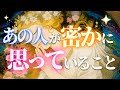 【恋愛】💖あの人が実は密かに思っていること💬
