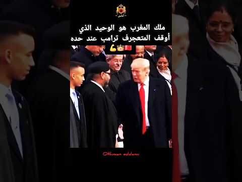 ملك المغرب هو الوحيد الذي أوقف ترامب عند حده أمام الجميع