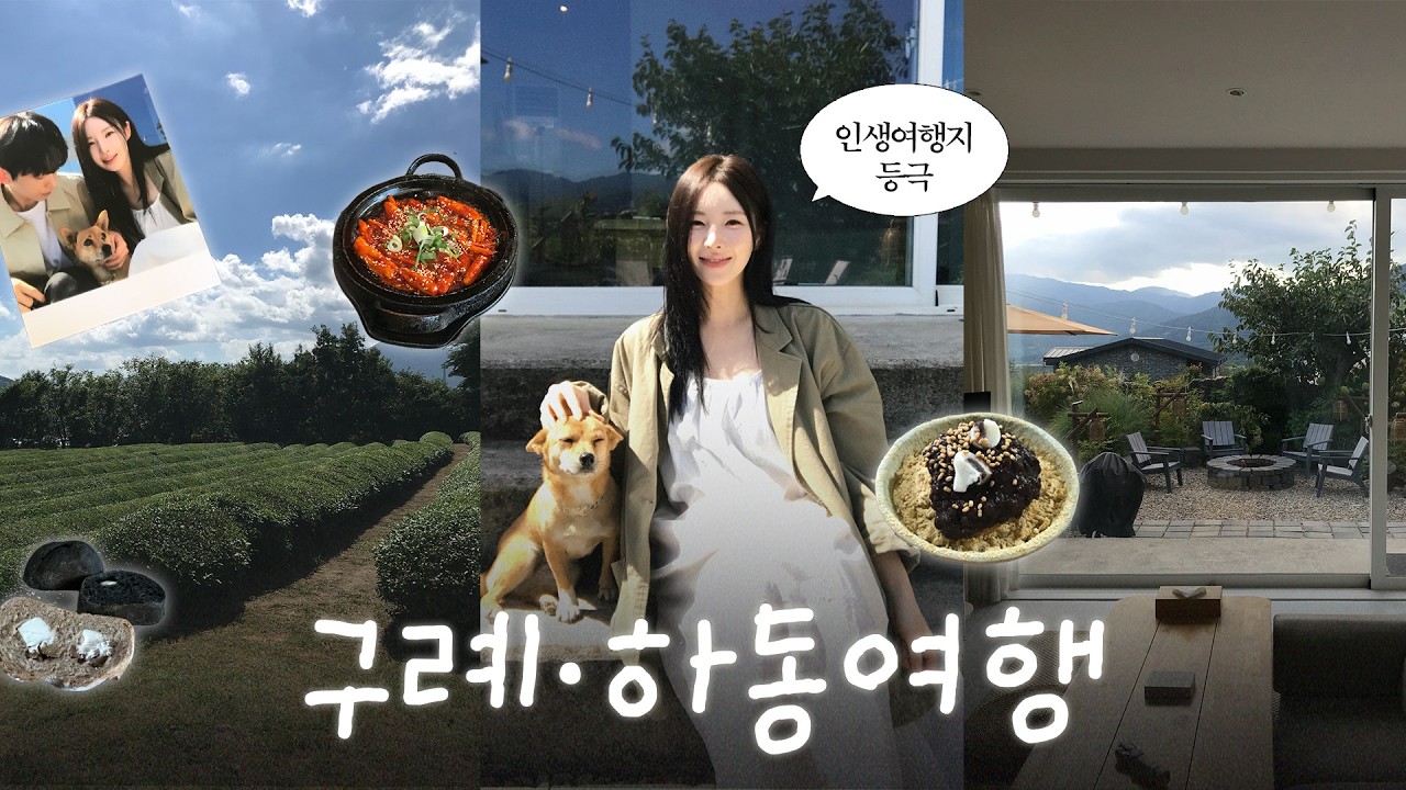 국내 인생여행지인 이유.. 🚐🍵 하동•구례 여행 VLOG | 맛도리들만 모은 2박 3일 코스 | 하동숙소 추천 | 동네 강아지와 추억쌓기 (feat.insta360 루나 울트라)