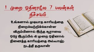 உங்களால் முடியாத காரியத்தை நிறைவேற்றிக்கொள்ள விரும்பினால் இந்த சூராவை 41 முறை ஓதுங்கள்