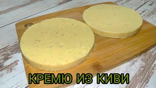 #кремю_из_киви. РЕЦЕПТ ПРИГОТОВЛЕНИЯ НЕЖНЕЙШЕГО КРЕМЮ / КРЕМЕ ИЗ КИВИ ДЛЯ НАЧИНКИ В ТОРТ.