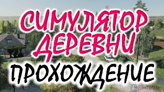 Симулятор Русской Деревни (Russian Village Simulator)➤ Первый взгляд
