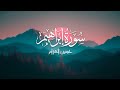 سورة إبراهيم كاملة مترجمة بدون مؤثرات القارئ حسين العزام