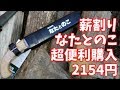 薪割り用ナタ導入【安ソロキャンプ】ジャイロキャノピー
