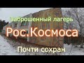 Заброшенный лагерь РосКосмоса. Почти сохран