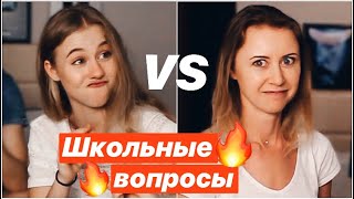 🤓 КТО УМНЕЕ: МАМА VS ДОЧЬ?? ОТВЕЧАЕМ НА ШКОЛЬНЫЕ ВОПРОСЫ